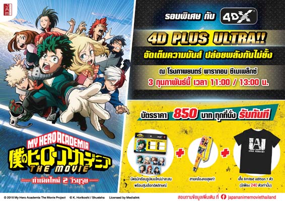 ภาพยนตร์ MY HERO ACADEMIA THE MOVIE 4DX