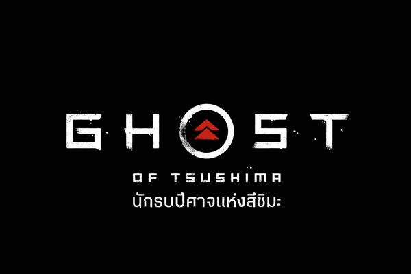 “นักรบปีศาจแห่งสึชิมะ” เกมเอ็กซ์คลูซีฟ “ชื่อภาษาไทยเกมแรก” บนเครื่องเกม PlayStation®4