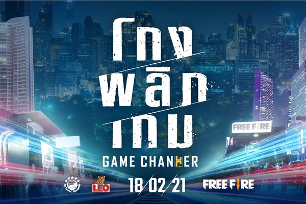 โกงพลิกเกม GAME CHANGER